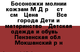 Босоножки молнии кожзам М Д р.32 ст. 20 см › Цена ­ 250 - Все города Дети и материнство » Детская одежда и обувь   . Пензенская обл.,Мокшанский р-н